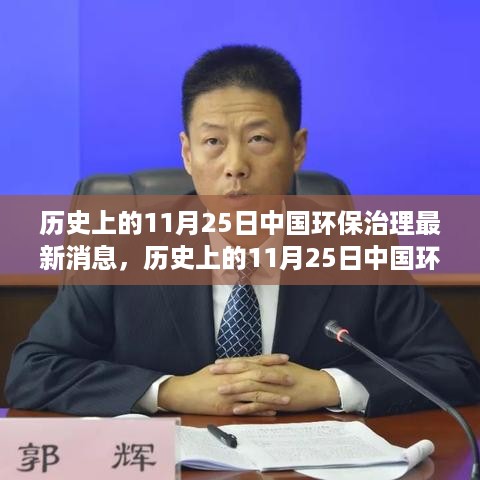 历史上的11月25日中国环保治理进展深度评测与最新消息介绍