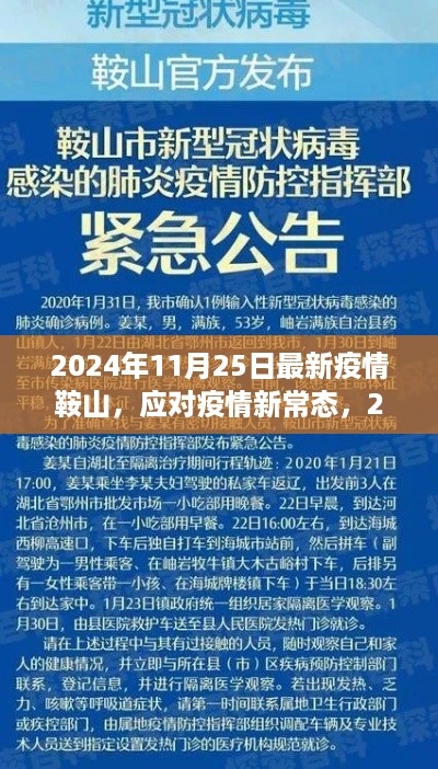 鞍山市最新防疫措施指南，应对疫情新常态