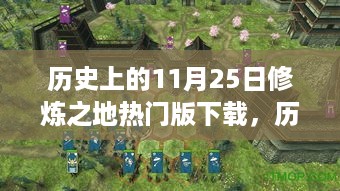 历史上的11月25日，修炼之地热门版下载盛况回顾