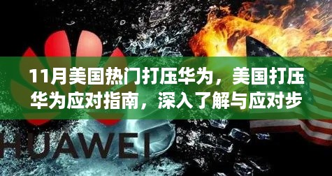 美国打压华为应对策略详解，应对指南与深入了解