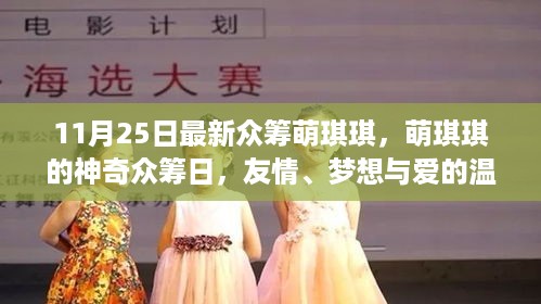 萌琪琪的神奇众筹日，友情、梦想与爱的温馨之旅