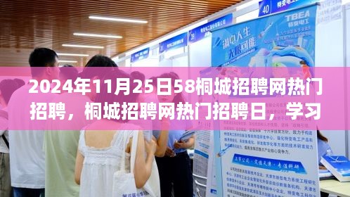 桐城招聘网热门招聘日，学习变化，自信成就未来励志之旅