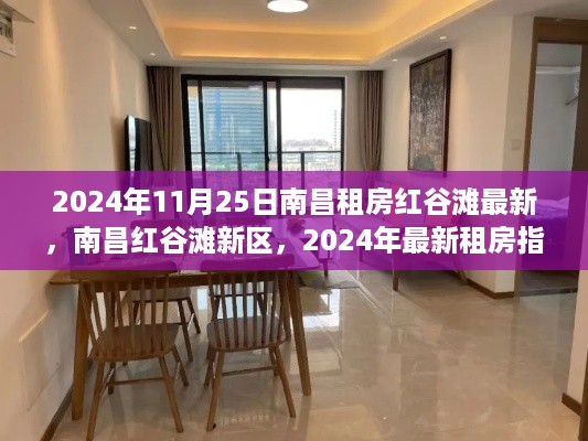 2024年南昌红谷滩新区最新租房指南，掌握最新房源动态，轻松找到心仪住所