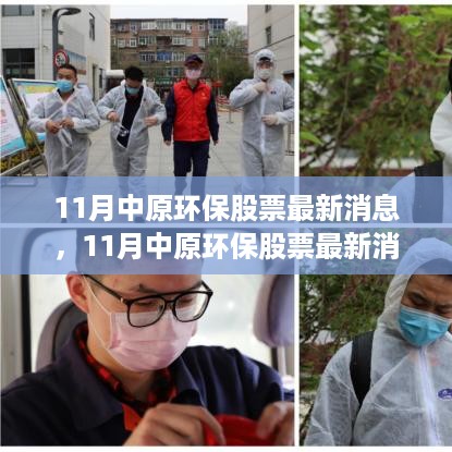 11月中原环保股票最新消息解析，获取指南与初学者进阶建议