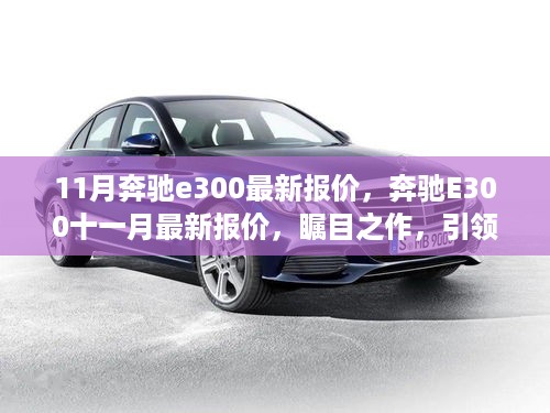 11月奔驰E300最新报价，瞩目之作，时代风潮的引领者