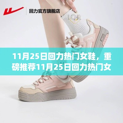 11月25日回力热门女鞋，时尚舒适，引领潮流新风尚重磅推荐