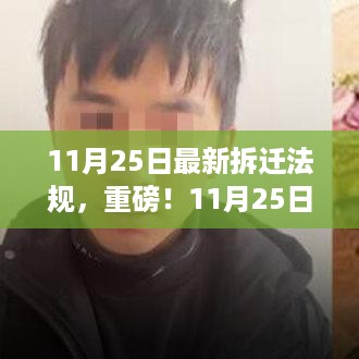 重磅解读，最新拆迁法规详解（11月25日版）
