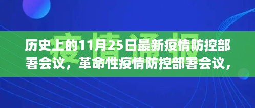 革命性疫情防控部署会议，重塑历史性的11月25日防疫策略