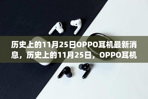 OPPO耳机历史重要时刻揭秘，11月25日最新动态回顾