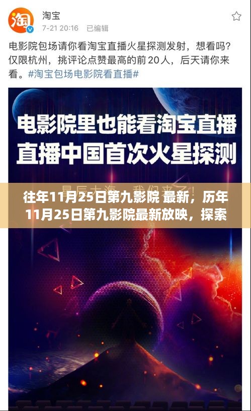 历年11月25日第九影院最新放映，电影魅力之旅独家探索