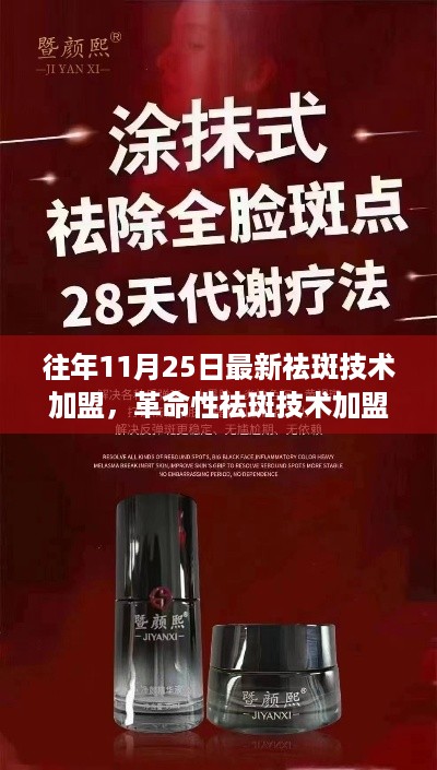 科技引领祛斑新纪元，最新祛斑技术加盟重塑肌肤光彩