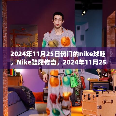 Nike传奇鞋款背后的故事与影响，揭秘热门鞋款背后的秘密，Nike鞋履传奇在继续——2024年11月热门鞋款回顾