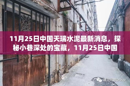 中国天瑞水泥背后的特色小店奇遇记，探秘宝藏小巷的惊喜发现