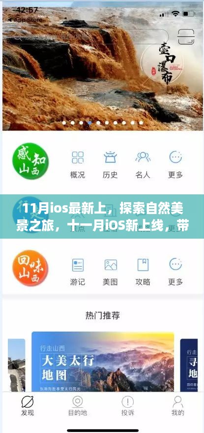 十一月iOS新上线，自然美景探索之旅，带你远离尘嚣，寻觅心灵宁静