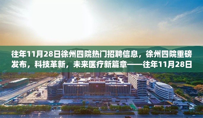 往年11月28日徐州四院科技革新招聘盛事，开启未来医疗新篇章的高科技职位详解