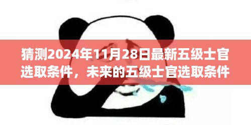 温馨成长故事揭晓，预测未来五级士官选取条件，揭秘成长之路的机遇与挑战（猜测至2024年11月）