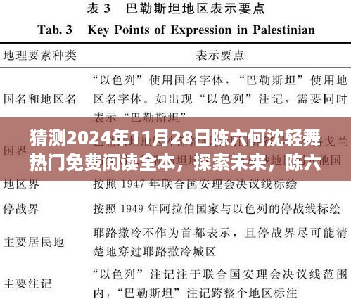 陈六何沈轻舞故事，探索未来，热门免费阅读全本预测至2024年