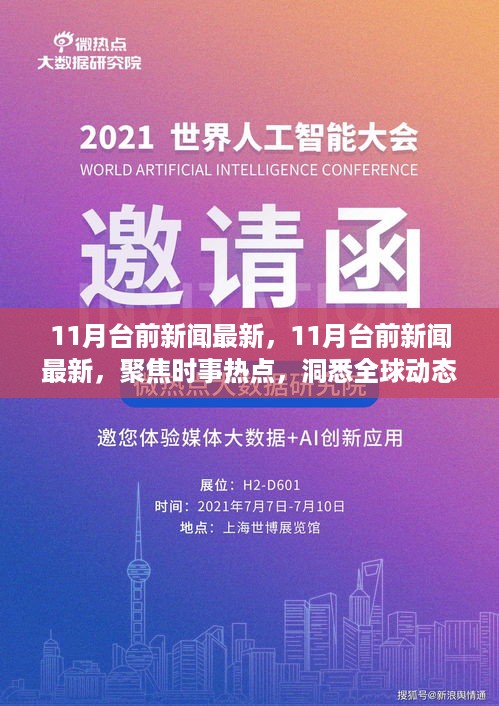 聚焦全球时事热点，最新台前新闻动态速递