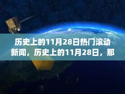 历史上的今天，揭秘11月28日的滚动新闻时刻