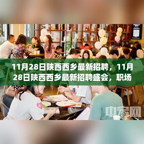 陕西西乡最新招聘盛会，职场人的新机遇（11月28日）