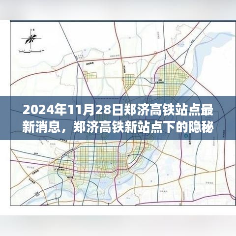 郑济高铁新站点美食探秘，隐秘美食宝藏与小巷独特风味揭秘