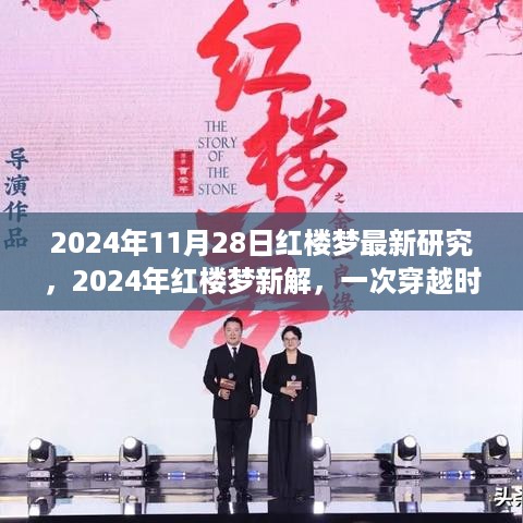 红楼梦新解，穿越时空的励志之旅与潜能激发之旅揭秘（2024年最新研究）