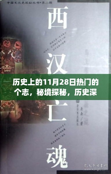 秘境探秘，揭秘历史深处的11月28日特色小巷小店之旅