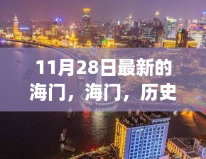 海门，历史长河中的璀璨明珠——最新回眸（11月28日）
