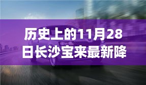 历史上的11月28日，长沙宝来科技盛宴，智能产品降价促销的奇迹时刻