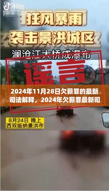 2024年欠薪罪最新司法解释详解与操作指南