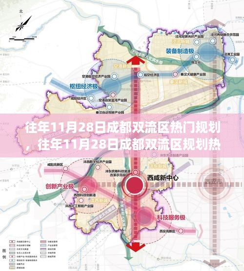 成都双流区规划热点解析，蓝图下的繁荣之路往年11月28日规划热点回顾