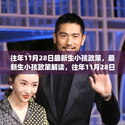 往年11月28日最新生小孩政策解读，政策变迁与要点分析