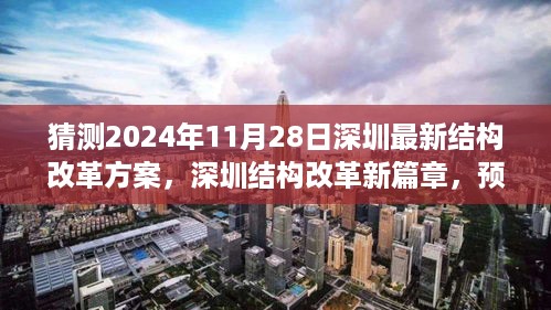 2024年深圳结构改革新篇章，蓝图变革的预测与展望