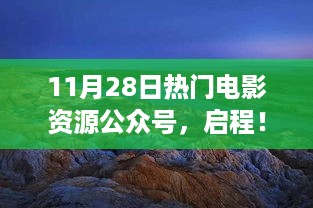 11月28日热门电影资源公众号，与自然美景的浪漫邂逅之旅