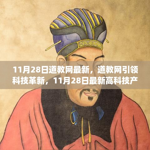 道教网引领科技革新，最新高科技产品惊艳登场，体验未来生活新纪元
