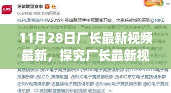 深度解析厂长最新视频，探究最新动态与观点阐述
