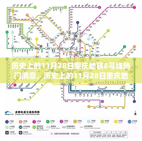 重庆地铁8号线历史上的11月28日，热门消息与重大事件回顾