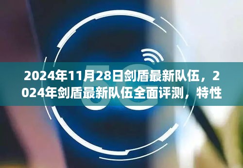 2024年剑盾最新队伍全面评测，特性、体验、竞争分析与目标用户深度剖析