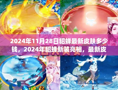 揭秘貂蝉新皮肤价格与背后故事，2024年最新亮相