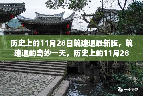 筑建通最新版发布日，历史上的11月28日奇妙回顾