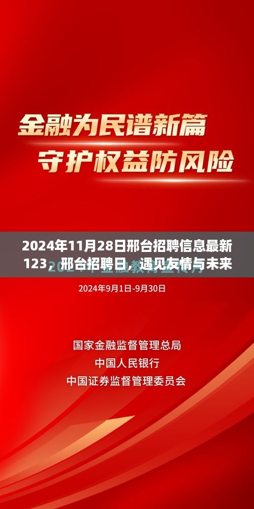 邢台招聘日盛大开启，友情与未来的奇妙一天，最新招聘信息一网打尽（2024年11月28日）