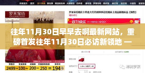 探索最新高科技网站，重塑未来生活体验——历年11月30日必访新领地