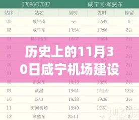 历史上的11月30日与咸宁机场建设进展，最新动态与攻略速递