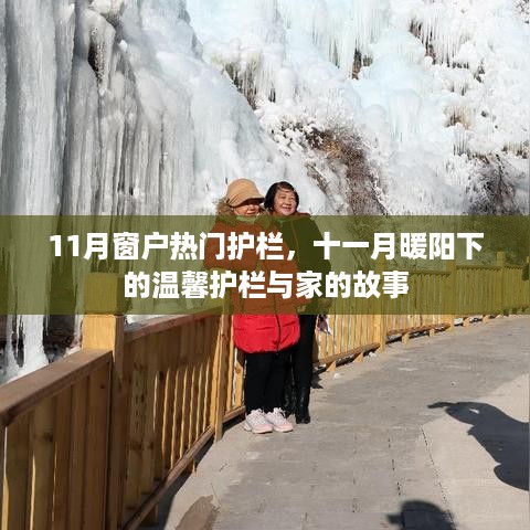 11月暖阳下的温馨护栏，家的故事与热门选择