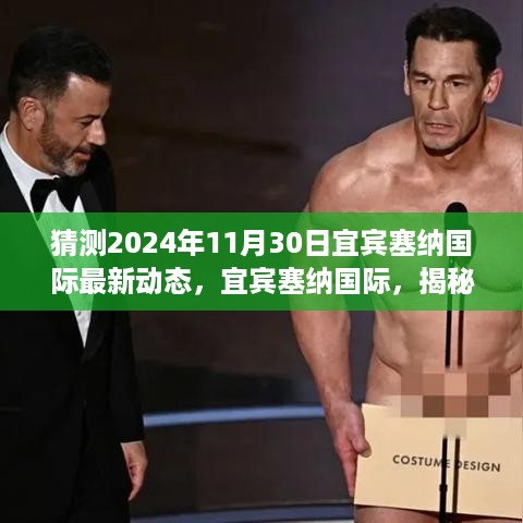 揭秘宜宾塞纳国际未来蓝图，探寻最新动态背后的故事，预测宜宾塞纳国际未来发展动向（2024年11月30日）