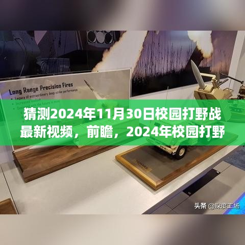 2024年校园打野战最新视频前瞻，11月30日精彩瞬间展望