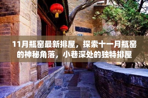 十一月瓶窑排屋探秘，小巷深处的独特风情