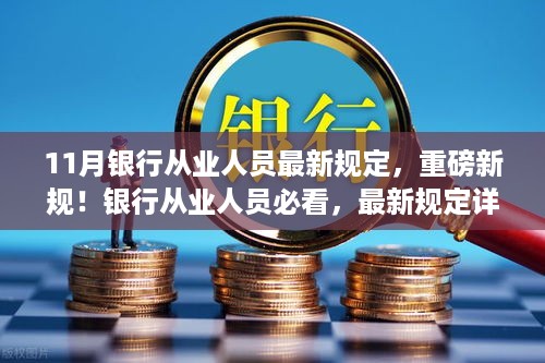 银行从业人员必看，最新规定详解及重磅新规出台