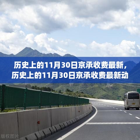 深度解析，历史上的京承收费最新动态与案例探究（附最新资讯）