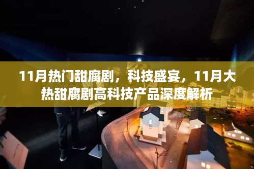 11月大热甜腐剧与科技盛宴，深度解析剧中的高科技产品